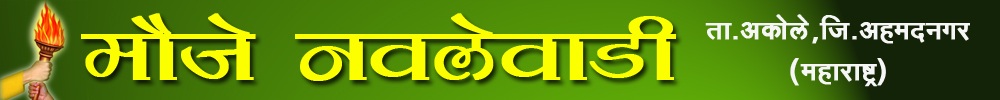 नवलॆवाडी